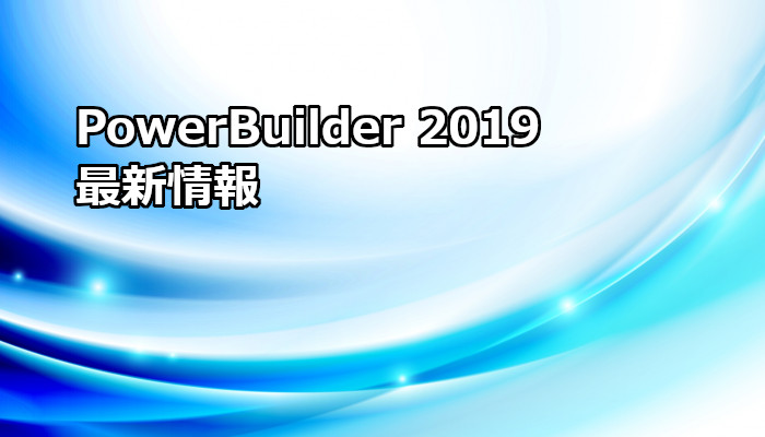PowerBuilder 2019 (英語版) リリース日決定