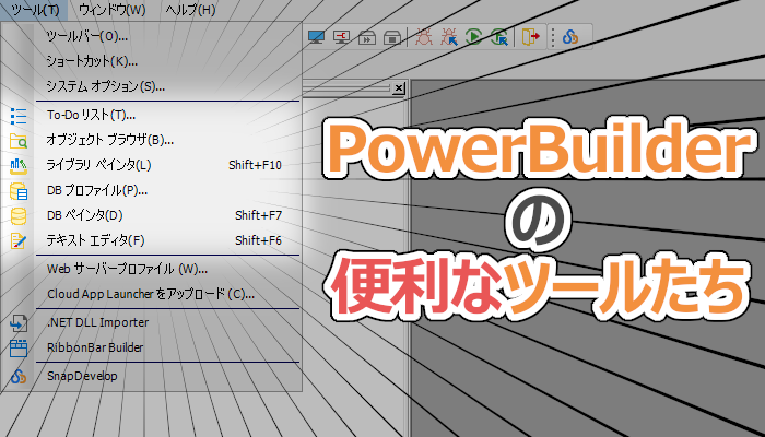 PowerBuilder の便利 (？) なツールたち