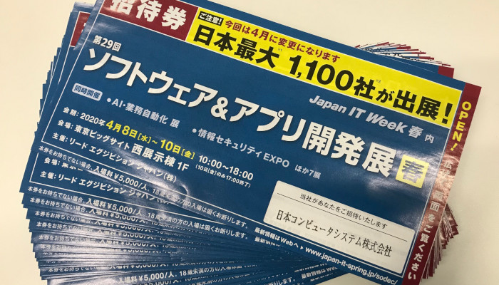 開催延期：【ソフトウェア＆アプリ開発展】に出展します