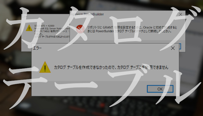 カタログテーブルのすべて(後編：カタログテーブルの活用)