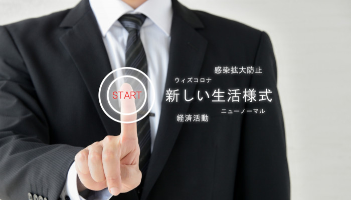 ウィズコロナ、アフターコロナ時代のニューノーマル