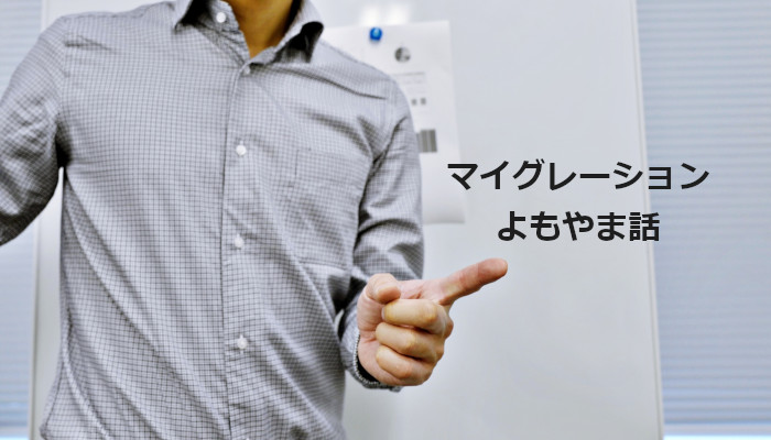 マイグレーションよもやま話