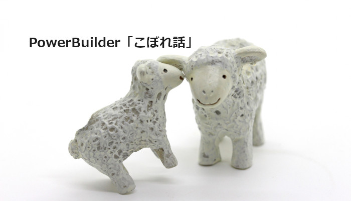 PowerBuilder こぼれ話