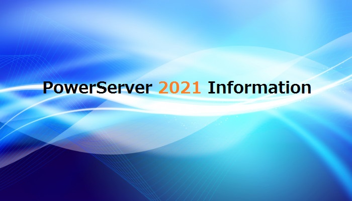 PowerServer 2021での主な仕様変更のご案内