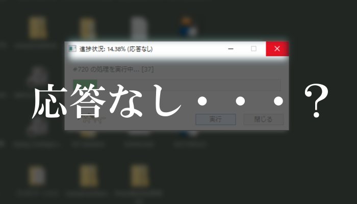 そして時は動き出す・・・もう「応答なし」でフリーズさせないッ！