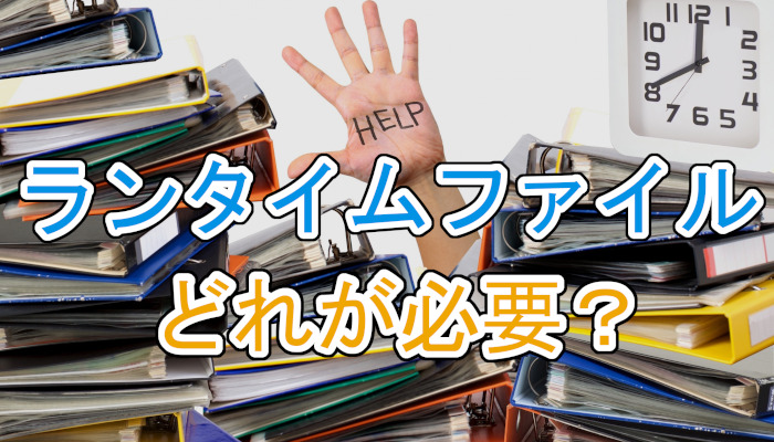 【2019 R3】ファイルコピーによるランタイムの配布とアプリケーションの実行