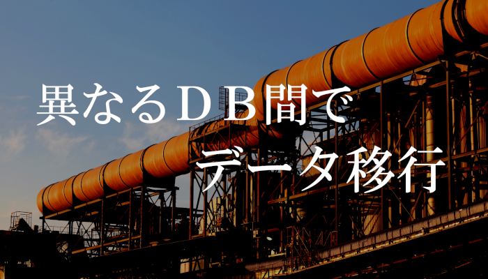 データパイプライン