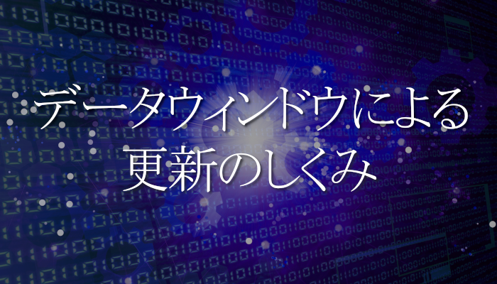 データウィンドウによる更新のしくみ