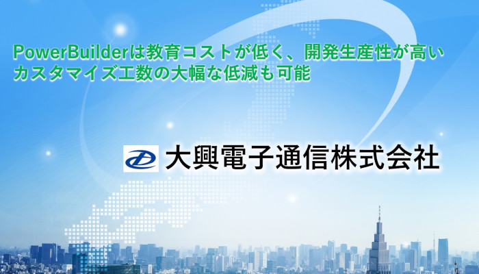 カスタマイズ工数の大幅な低減も可能　大興電子通信株式会社様事例