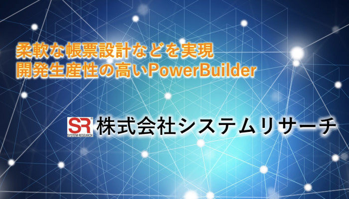 柔軟な帳票設計などを実現　株式会社システムリサーチ様事例