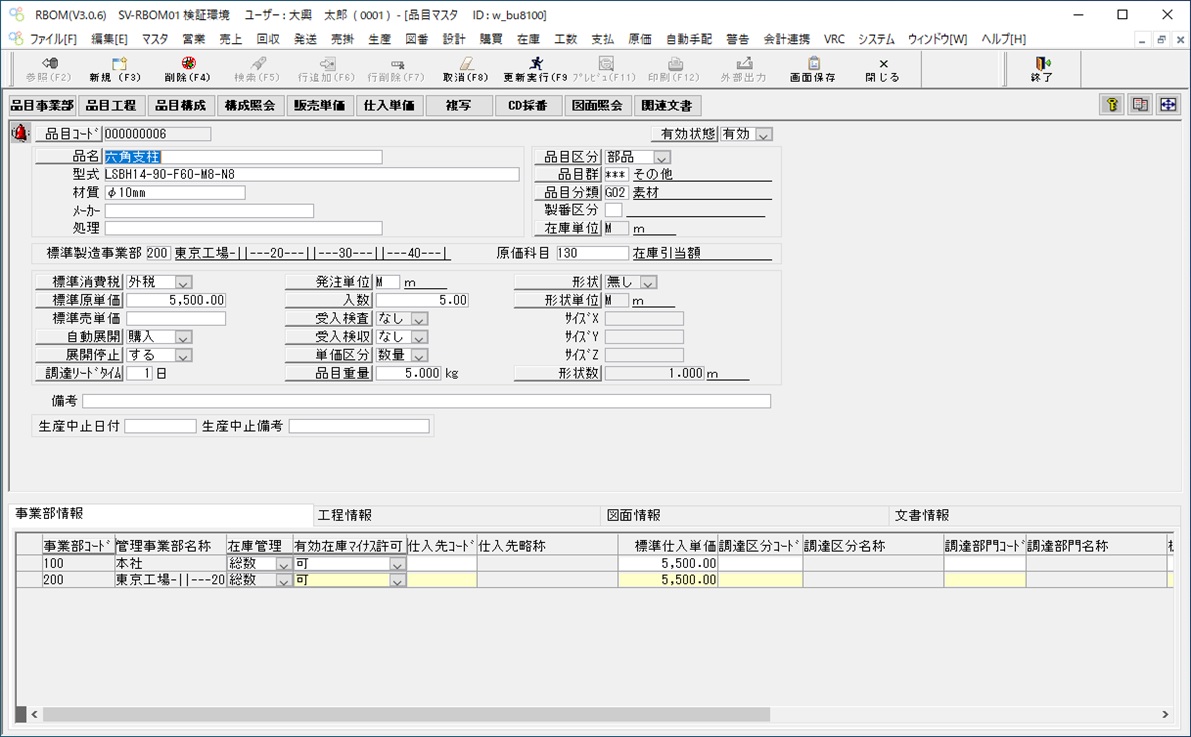 rBOM V3 品目マスタ画面