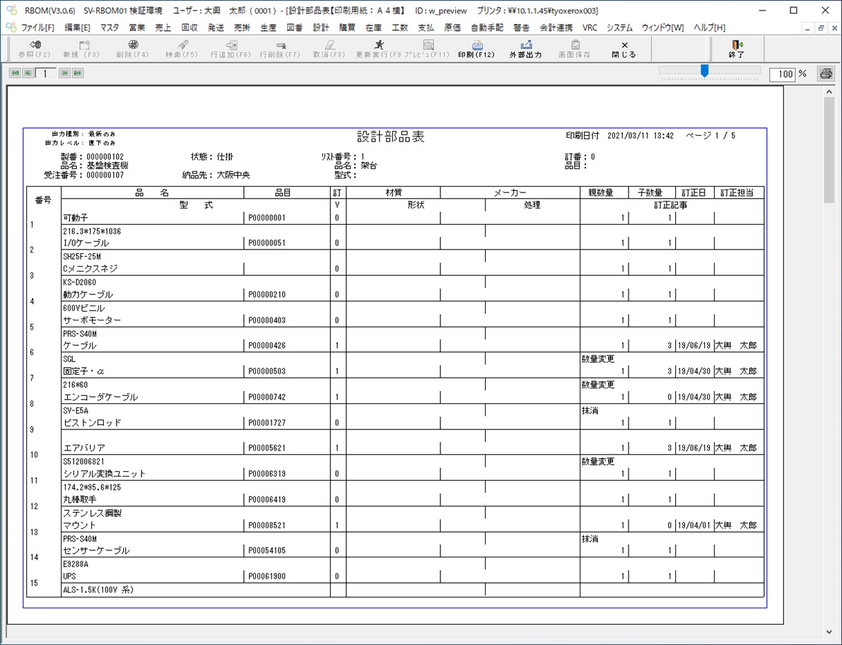 rBOM V3 設計部品表（帳票プレビュー）