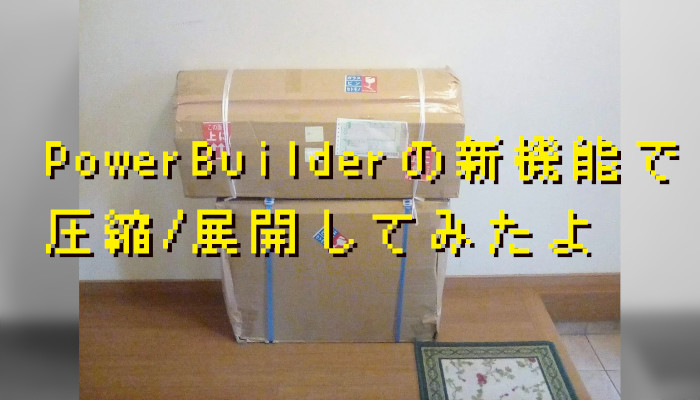 【新機能】組み込みの機能でファイルの圧縮と展開をしてみた