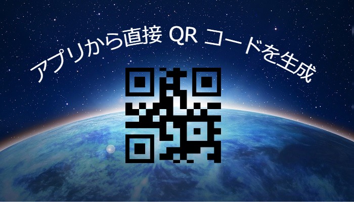 【QR コードへの道】C# を使用してアプリケーションから直接 QR コードを作成