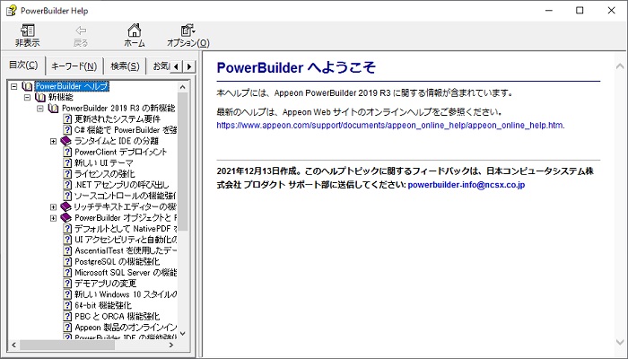 Appeon PowerBuilder 2019 R3 日本語翻訳マニュアル