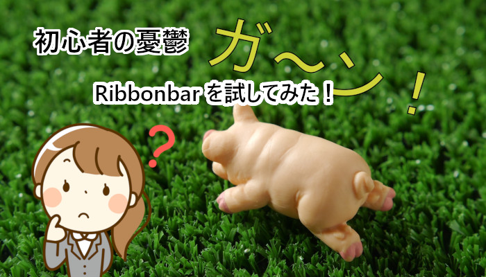 初心者の憂鬱：RibbonBar を試してみた！