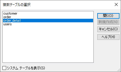 テーブルの選択