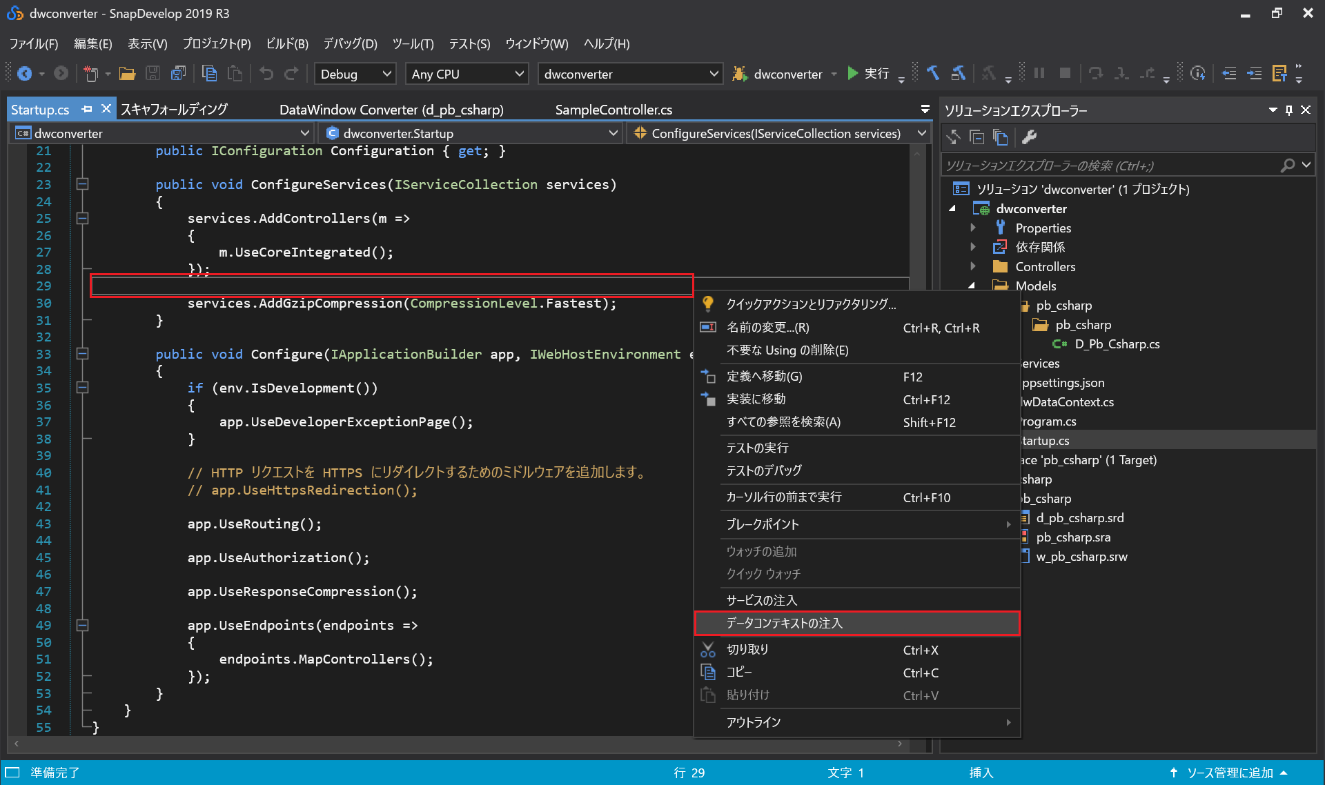 データコンテキストの注入