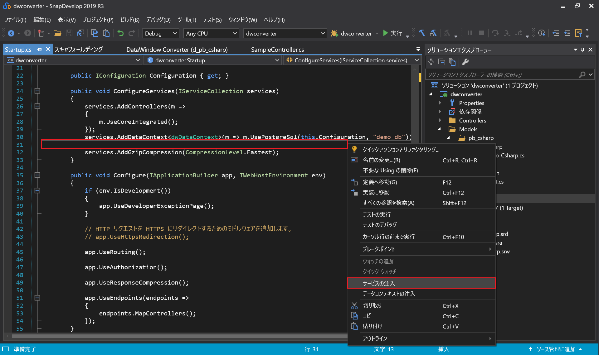 サービスの注入