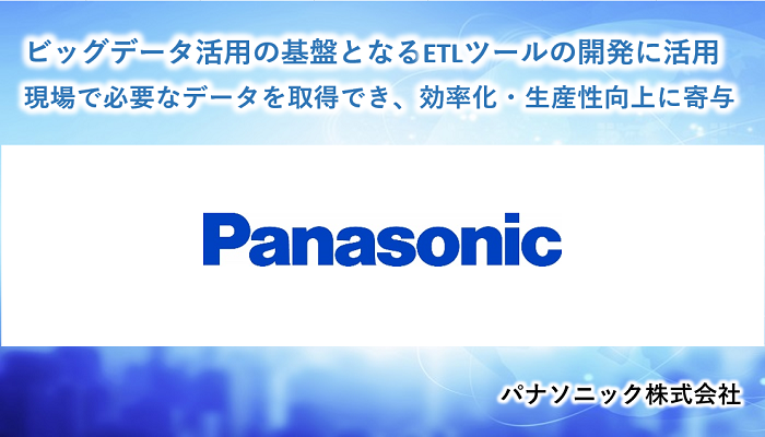 ビッグデータ活用の基盤となる ETL ツールの開発に活用　パナソニック株式会社様事例