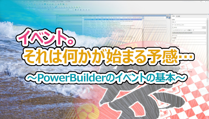 イベント。それは何かが始まる予感・・・～イベントの基本～