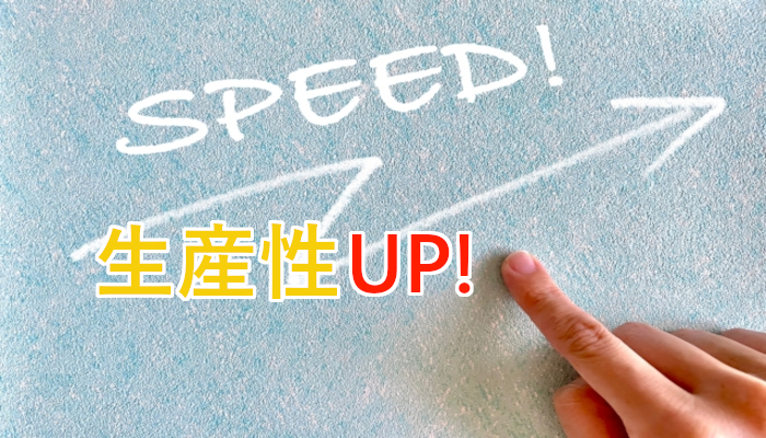 生産性向上のための継承！