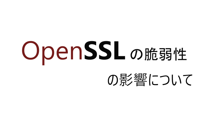 OpenSSL の脆弱性に関する影響について