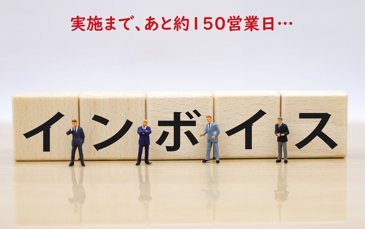 インボイス制度実施まで、後 249 日（約 150 営業日）… システム開発とシステム運用の境目は？