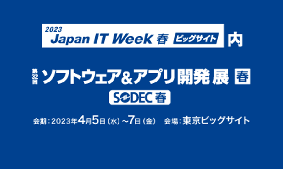出展位置と招待券のご案内～Japan IT Week 春【第32回 ソフトウェア＆アプリ開発展】～