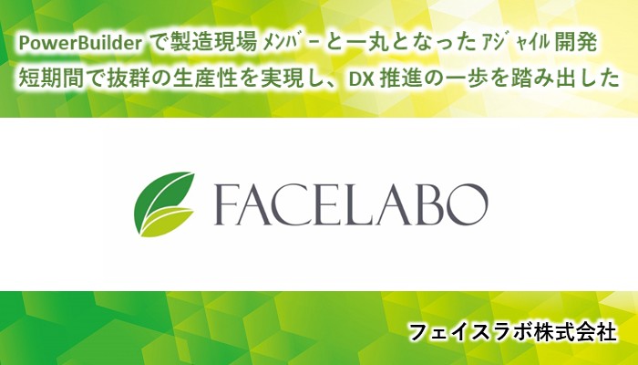 PowerBuilderで製造現場メンバーと一丸となったアジャイル開発　フェイスラボ株式会社様事例