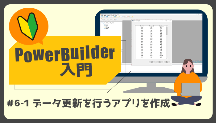 データ更新を行うアプリを作成 ～PowerBuilder 入門！！第 6 弾 (１)～