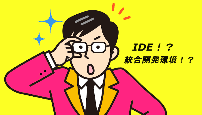 IDE とは？統合開発環境とは？