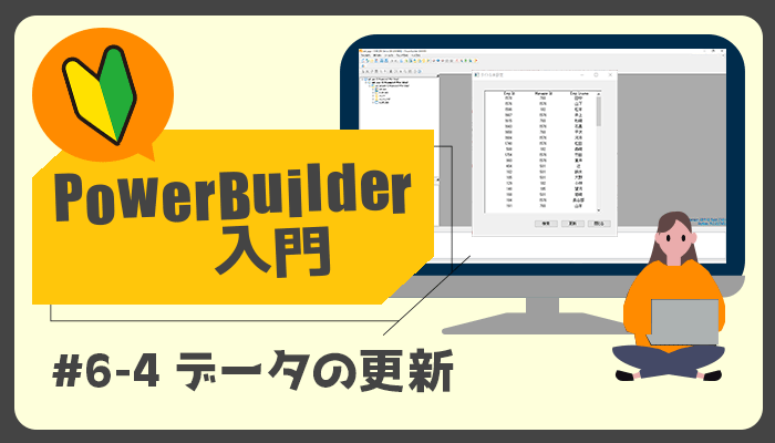 データの更新 ～PowerBuilder 入門！！第 6 弾 (4)～