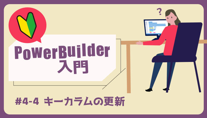 キーカラムの更新 ～PowerBuilder 入門！！第 4 弾 (4)～