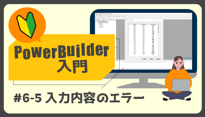 入力内容のエラー ～PowerBuilder 入門！！第 6 弾 (5)～