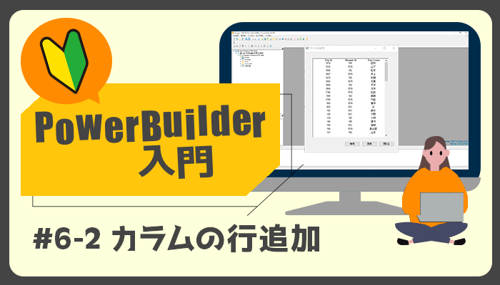 カラムの行追加 ～PowerBuilder 入門！！第 6 弾 (2)～