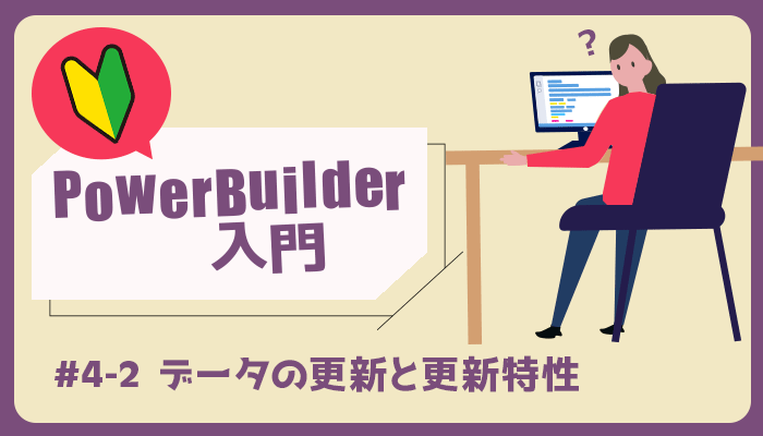 データの更新と更新特性 ～PowerBuilder 入門！！第 4 弾 (2)～
