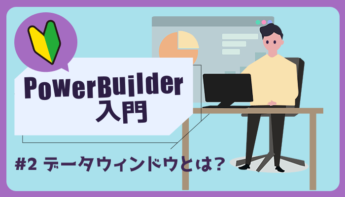 データウィンドウとは？　～PowerBuilder 入門！！ 第 2 弾～