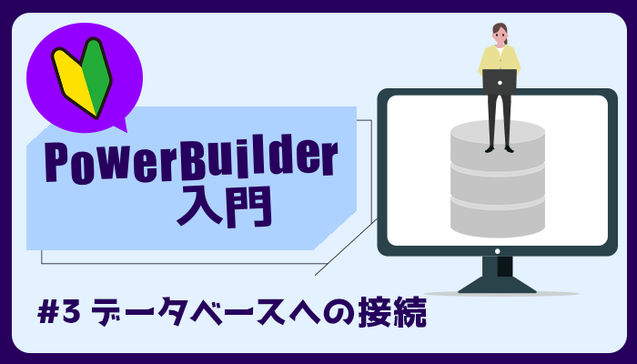 データベースへの接続　～PowerBuilder 入門！！ 第 3 弾～