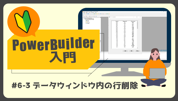データウィンドウ内の行削除 ～PowerBuilder 入門！！第 6 弾 (3)～