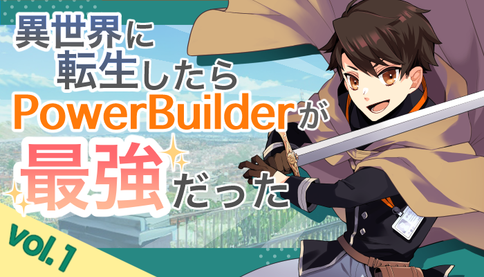異世界に転生したらPowerBuilderが、最強だった…？