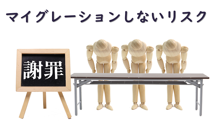 マイグレーションしないリスク