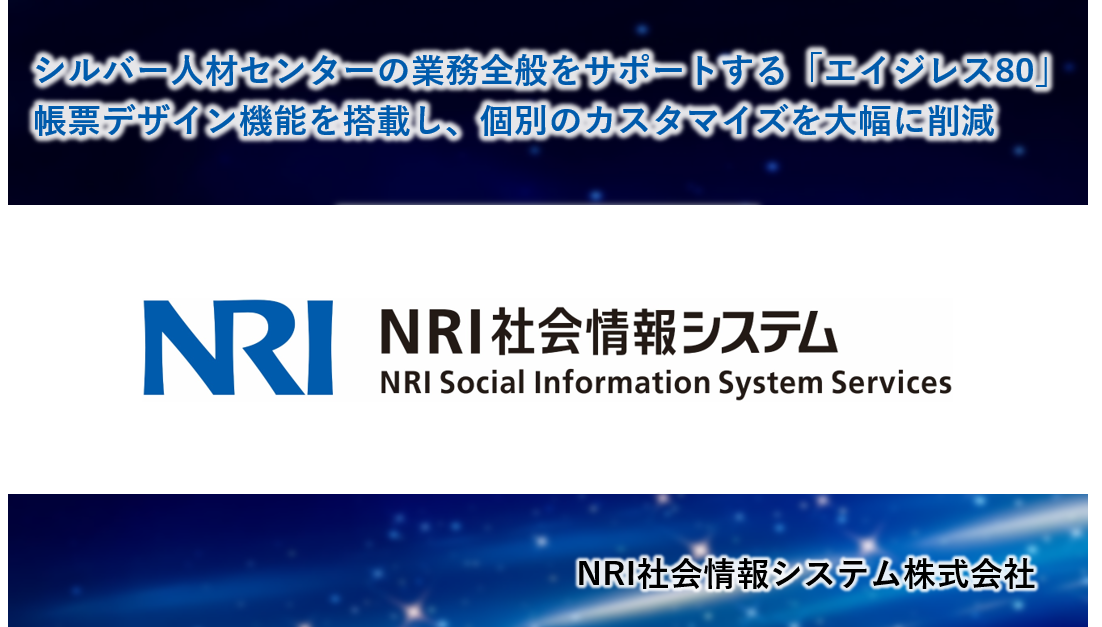 帳票デザイン機能を搭載し、個別のカスタマイズを大幅に削減　NRI社会情報システム株式会社様 事例
