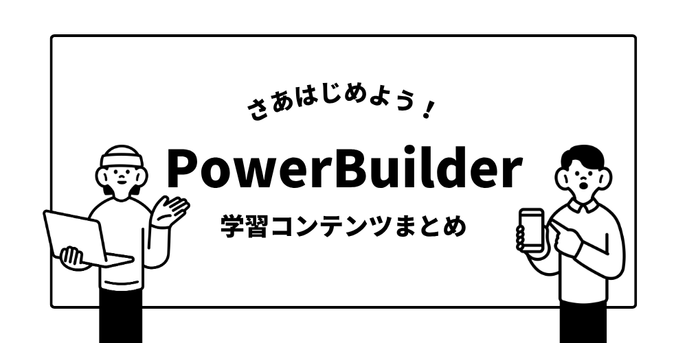PowerBuilder学習コンテンツまとめ