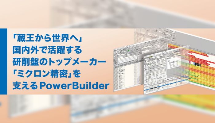 ミクロン精密株式会社様事例