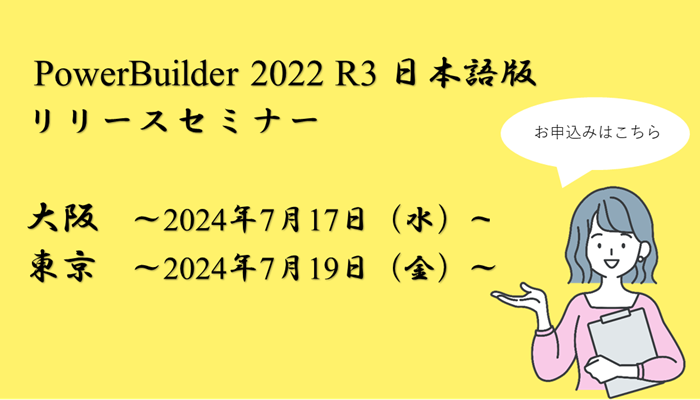 PowerBuilder 2022 R3 日本語版リリースセミナー開催決定！