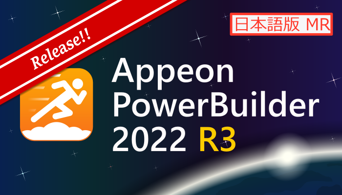 Appeon PowerBuilder 2022 R3 日本語版 MR (Build 3418)