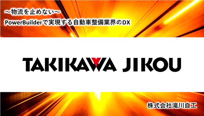 ～物流を止めない～ PowerBuilderで実現する自動車整備業界のDX　株式会社滝川自工様事例