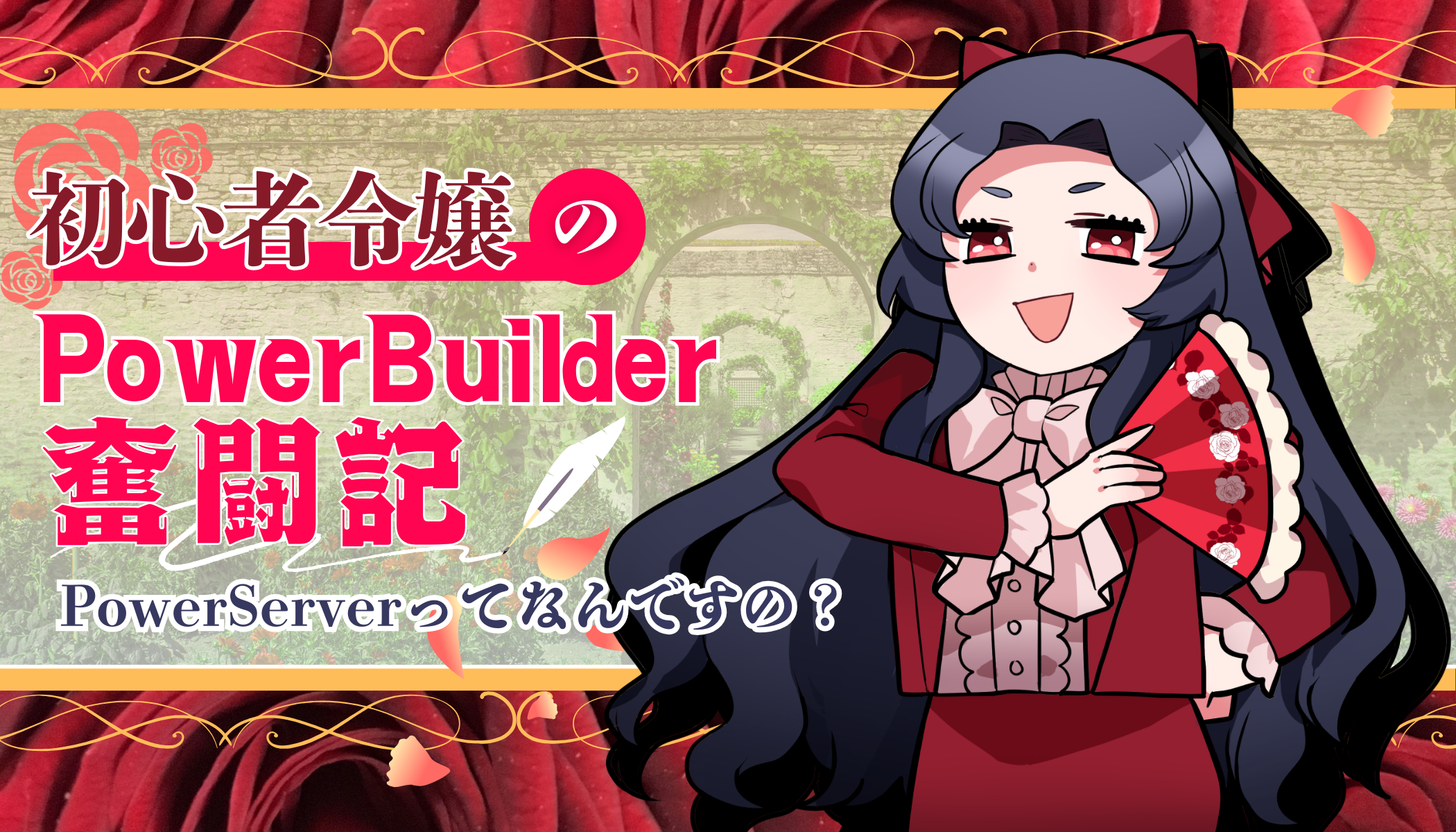初心者令嬢の PowerBuilder 奮闘記　～ PowerServer ってなんですの～