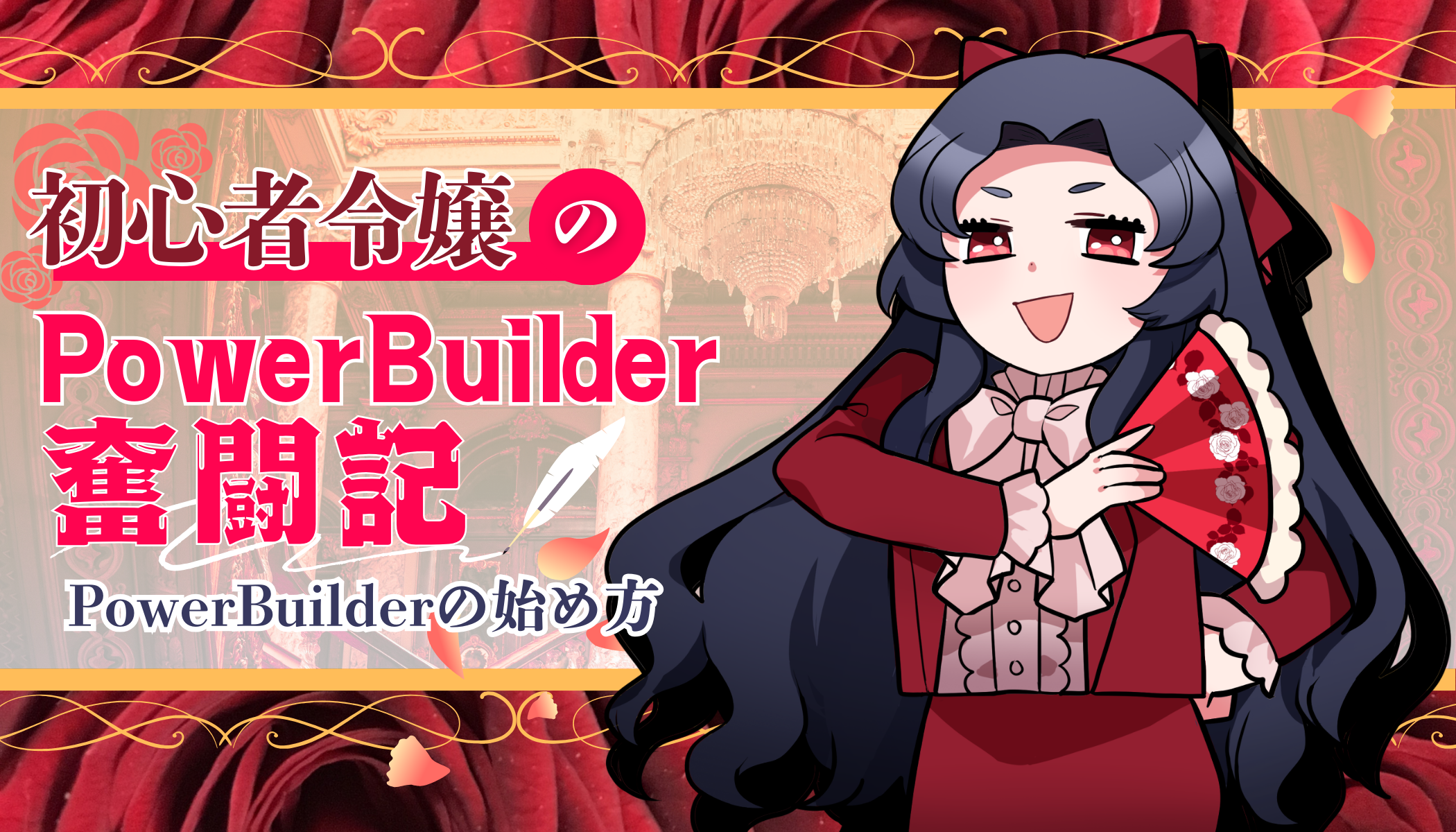 初心者令嬢の PowerBuilder 奮闘記　～ PowerBuilder の始め方～